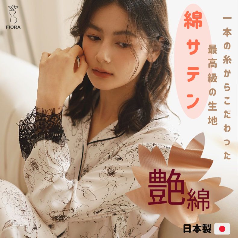 綿サテン【日本製】白黒 レースフラワー ルームウェア 長袖長ズボン パジャマ
