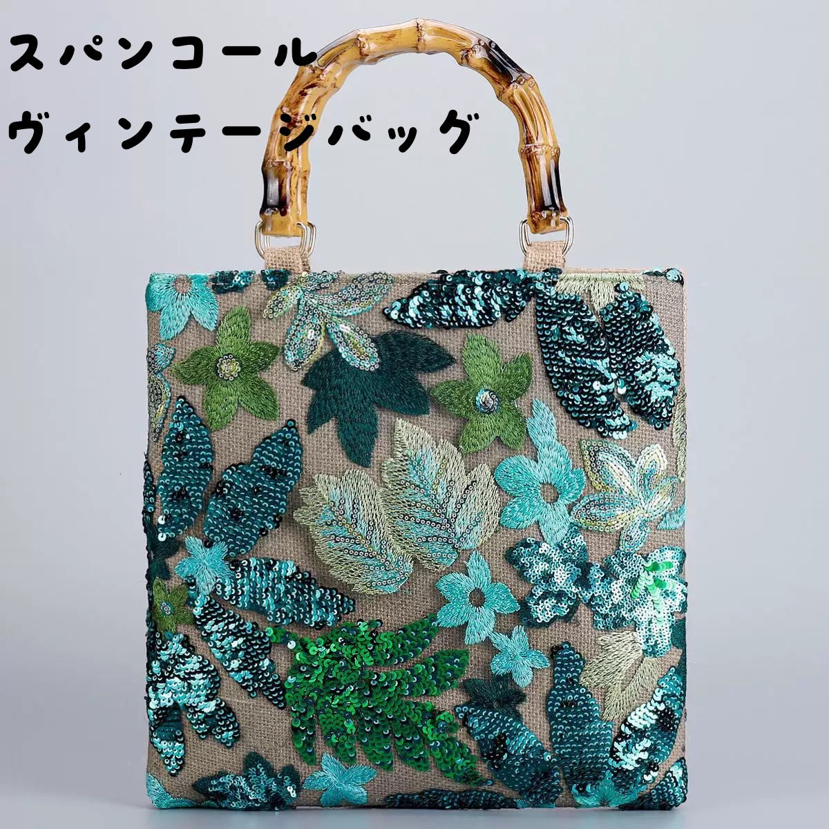 【FIORA】スパンコール刺繍ハンドバッグ・トートバッグ　4色展開