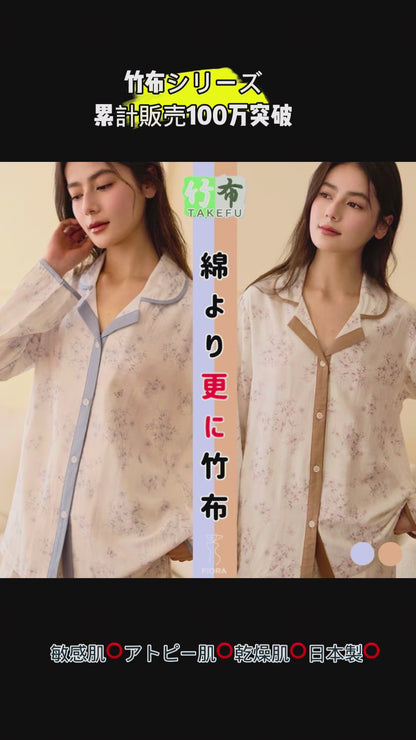 竹布🎋TAKEFU【日本製】　２色展開 ブルースター色　紅茶色　長袖 長ズボン パジャマ ルームウェア　